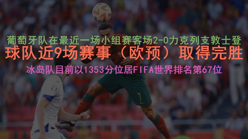 关于葡萄牙主场惨败冰岛，小组领先优势不再的信息