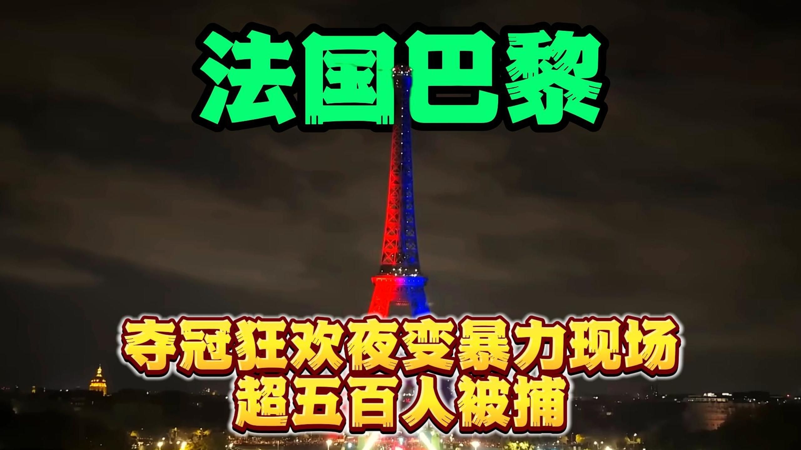 包含巴黎再度失利，逼近深渊的巴黎之夜的词条