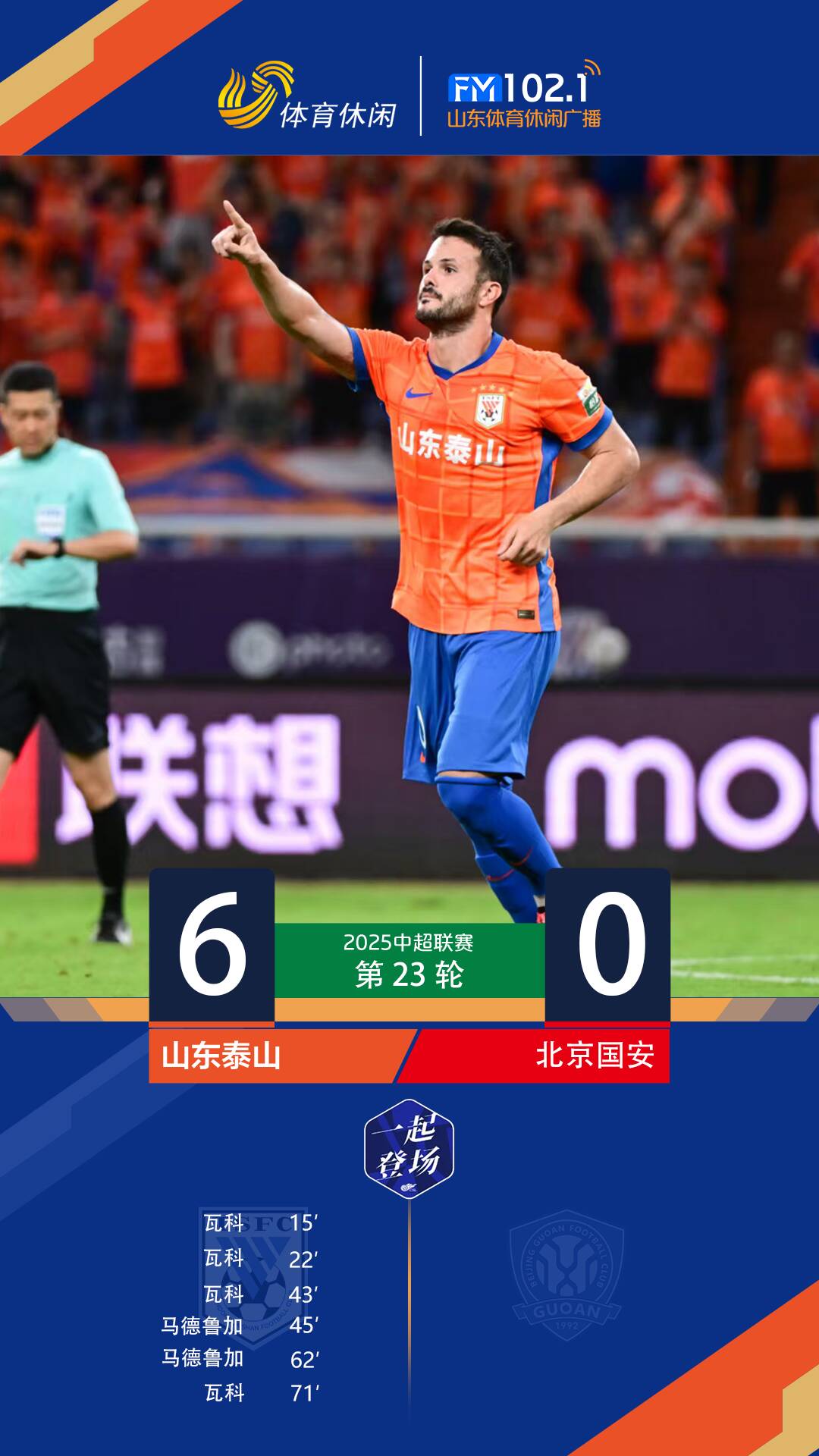 山东鲁能战胜北京人和，继续取得胜利